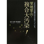 里地里山・複合大汚染!―いま日本中の田園で何かが起こっている。 [単行本]