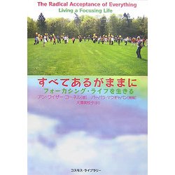 すべてあるがままに―フォーカシング・ライフを生きる [単行本]