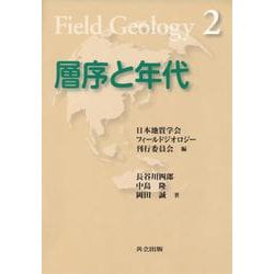 層序と年代(フィールドジオロジー〈2〉) [全集叢書]