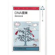 DNA農業(未来の生物科学シリーズ) [全集叢書]