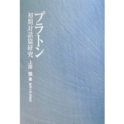プラトン初期対話篇研究 [単行本]