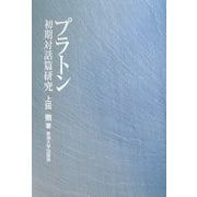 プラトン初期対話篇研究 [単行本]