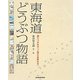 東海道どうぶつ物語―語りつがれる「人間の仲間たち」 [単行本]