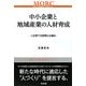 中小企業と地域産業の人材育成―人を育てる思想と仕組み(挑戦する産業集積シリーズ) [単行本]