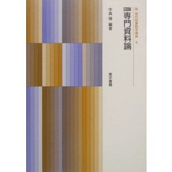 専門資料論 新訂版 (新現代図書館学講座〈9〉) [全集叢書]