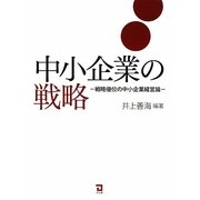 中小企業の戦略―戦略優位の中小企業経営論 [単行本]