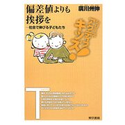 偏差値よりも挨拶を―社会で伸びる子どもたち(東書アクティブ・キッズ) [単行本]