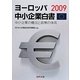ヨーロッパ中小企業白書〈2009〉―中小企業の概況と政策の体系 [単行本]