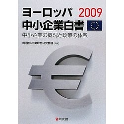 ヨーロッパ中小企業白書〈2009〉―中小企業の概況と政策の体系 [単行本]