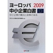 ヨーロッパ中小企業白書〈2009〉―中小企業の概況と政策の体系 [単行本]