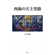 西海の天主堂路 [単行本]