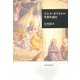 イエス・キリストの生涯を読む [単行本]