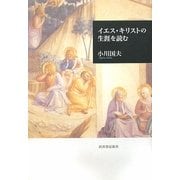 イエス・キリストの生涯を読む [単行本]