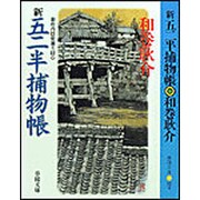 新 五二半捕物帳―御府内隠密廻り同心(春陽文庫) [文庫]