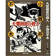 大雷雨夜の殺人(春陽文庫―名作再刊シリーズ) [文庫]