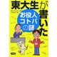東大生が書いたお役人コトバの謎 [単行本]