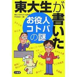 東大生が書いたお役人コトバの謎 [単行本]