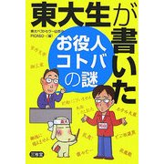東大生が書いたお役人コトバの謎 [単行本]