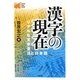 漢字の現在―リアルな文字生活と日本語 [単行本]