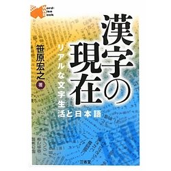 漢字の現在―リアルな文字生活と日本語 [単行本]