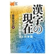 漢字の現在―リアルな文字生活と日本語 [単行本]