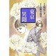 東京異聞 3（バーズコミックススペシャル） [コミック]