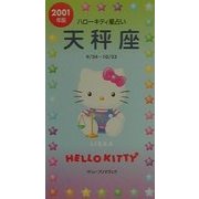 ハローキティ星占い 天秤座〈2001年版〉 [単行本]