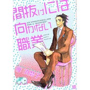 間抜けには向かない職業（バーズコミックス ガールズコレクション） [コミック]