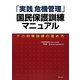 「実践危機管理」国民保護訓練マニュアル―テロ対策訓練の進め方 [単行本]