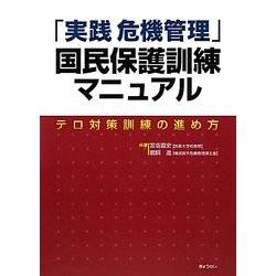 「実践危機管理」国民保護訓練マニュアル―テロ対策訓練の進め方 [単行本]
