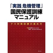 「実践危機管理」国民保護訓練マニュアル―テロ対策訓練の進め方 [単行本]