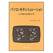 パソコン分子シミュレーション―分子動力学実験入門 [単行本]