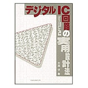 デジタルIC回路の実用設計法―from TTL to PLD [単行本]