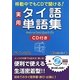 実用タイ語単語集―移動中でもCDで聞ける! [単行本]