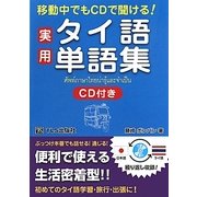 実用タイ語単語集―移動中でもCDで聞ける! [単行本]