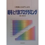 暗号と代数プログラミング―C言語とGAPによる(プラタンBOOKS) [単行本]