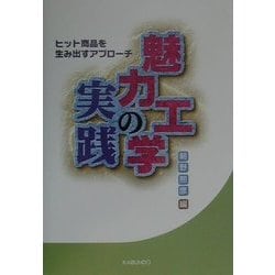 魅力工学の実践―ヒット商品を生み出すアプローチ [単行本]
