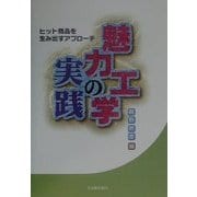魅力工学の実践―ヒット商品を生み出すアプローチ [単行本]