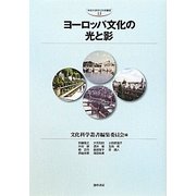 ヨーロッパ文化の光と影(中京大学文化科学叢書) [全集叢書]