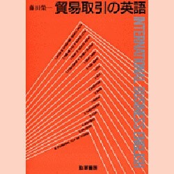 貿易取引の英語