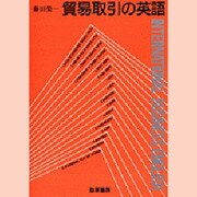 貿易取引の英語
