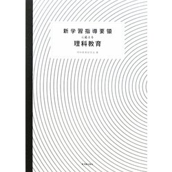 新学習指導要領に応える理科教育 [単行本]
