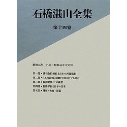 石橋湛山全集〈第14巻〉昭和26年(1951)-昭和44年(1969) [全集叢書]