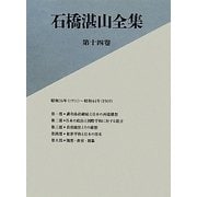 石橋湛山全集〈第14巻〉昭和26年(1951)-昭和44年(1969) [全集叢書]