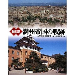 図説 満州帝国の戦跡(ふくろうの本) [全集叢書]