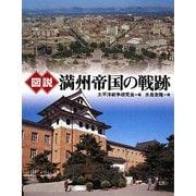 図説 満州帝国の戦跡(ふくろうの本) [全集叢書]