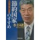 節約国家のすすめ―耐乏の後に繁栄あり [単行本]