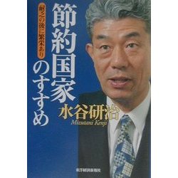 節約国家のすすめ―耐乏の後に繁栄あり [単行本]