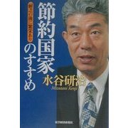 節約国家のすすめ―耐乏の後に繁栄あり [単行本]