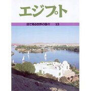 エジプト(目で見る世界の国々〈13〉) [全集叢書]